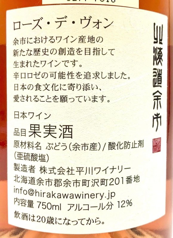 画像3: 平川ワイナリー　ローズ デ ヴォン テールドヨイチ 2020　(ロゼ) (3)