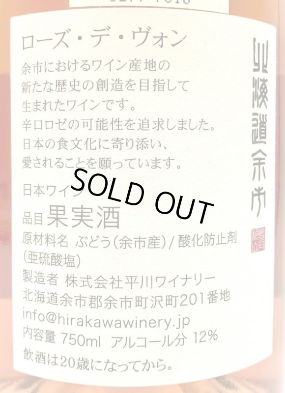 画像3: 平川ワイナリー　ローズ デ ヴォン テールドヨイチ 2020　《ロゼ》 (3)
