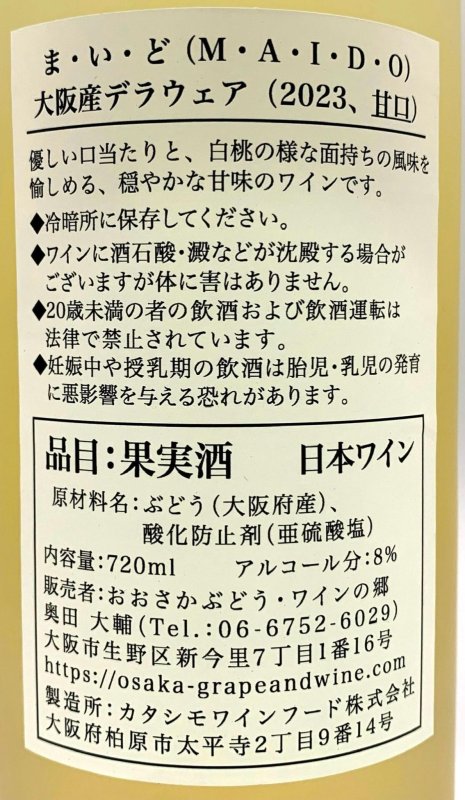 画像3: M・A・I・D・O (ま・い・ど) 大阪産デラウェア甘口 2023 (3)