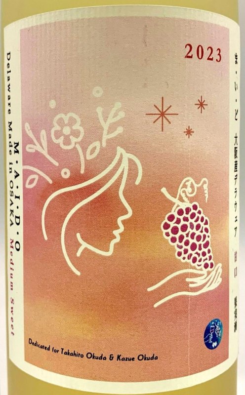 画像2: M・A・I・D・O (ま・い・ど) 大阪産デラウェア甘口 2023 (2)