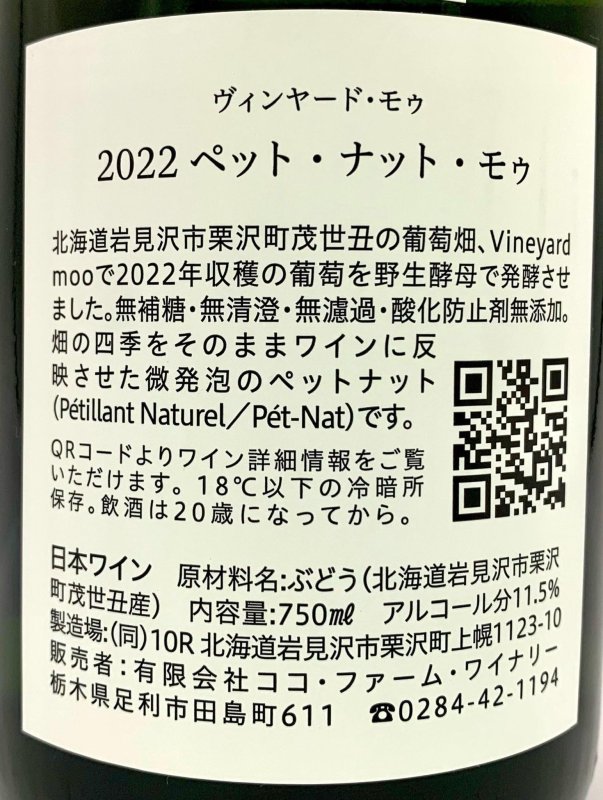 画像3: ココファーム&ワイナリー　Pet-Nat moo ペット ナット モゥ (フィールドノート) 2022　(白) (3)