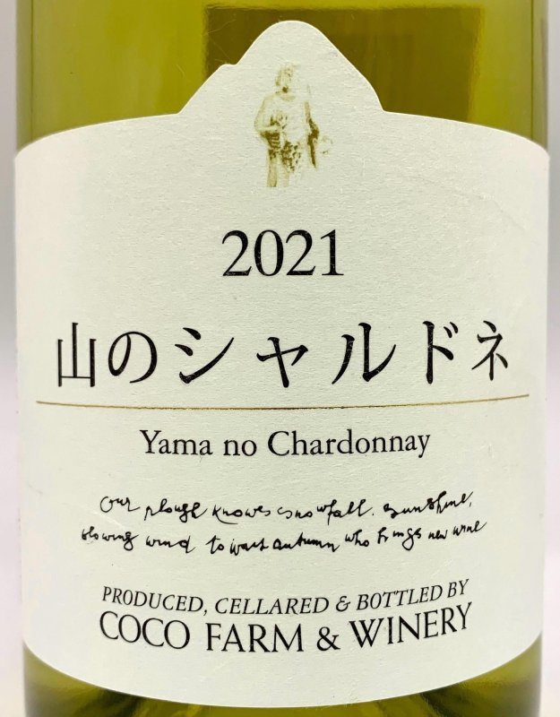 画像2: ココファーム&ワイナリー　2021 山のシャルドネ 2021　(白) (2)