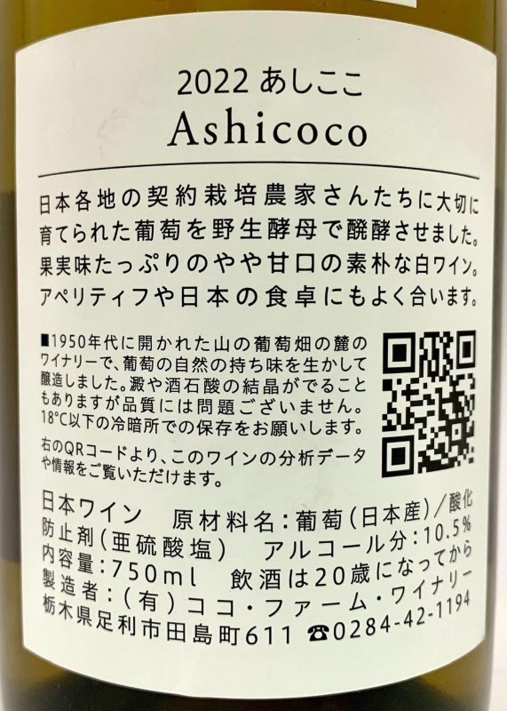 画像3: ココファーム&ワイナリー　Ashicoco 2022　(白/やや甘口) (3)