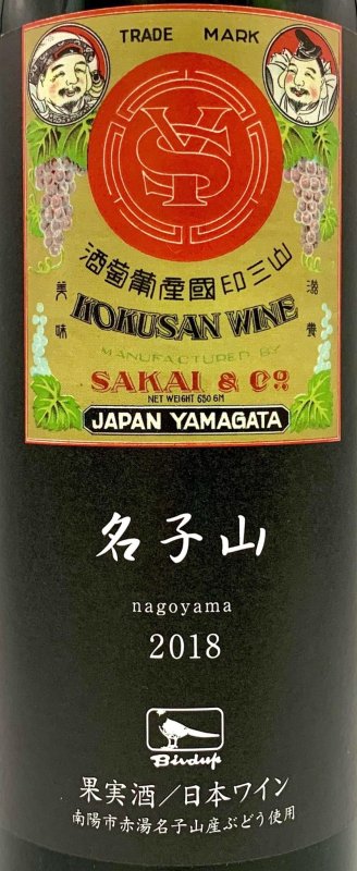 画像2: 酒井ワイナリー　名子山 2018 (2)