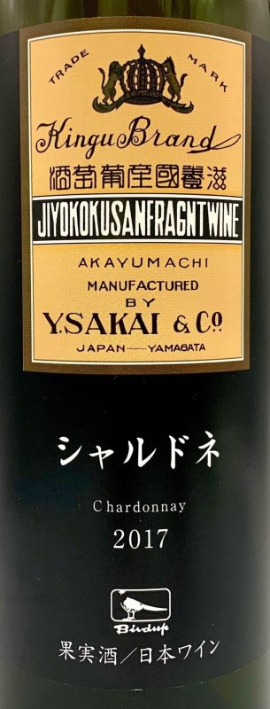 画像2: 酒井ワイナリー　シャルドネ 2017 (2)