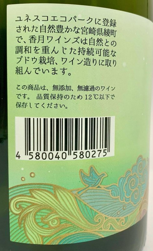 画像3: 香月ワインズ 2023 綾トピア (3)