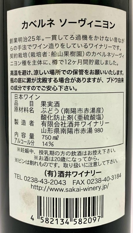 画像3: 酒井ワイナリー　カベルネソーヴィニヨン 2017 (3)