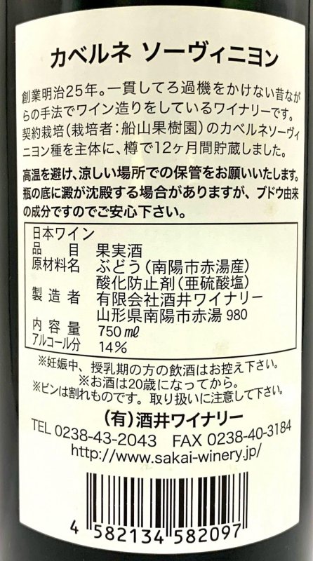 画像3: 酒井ワイナリー　カベルネソーヴィニヨン 2018 (3)