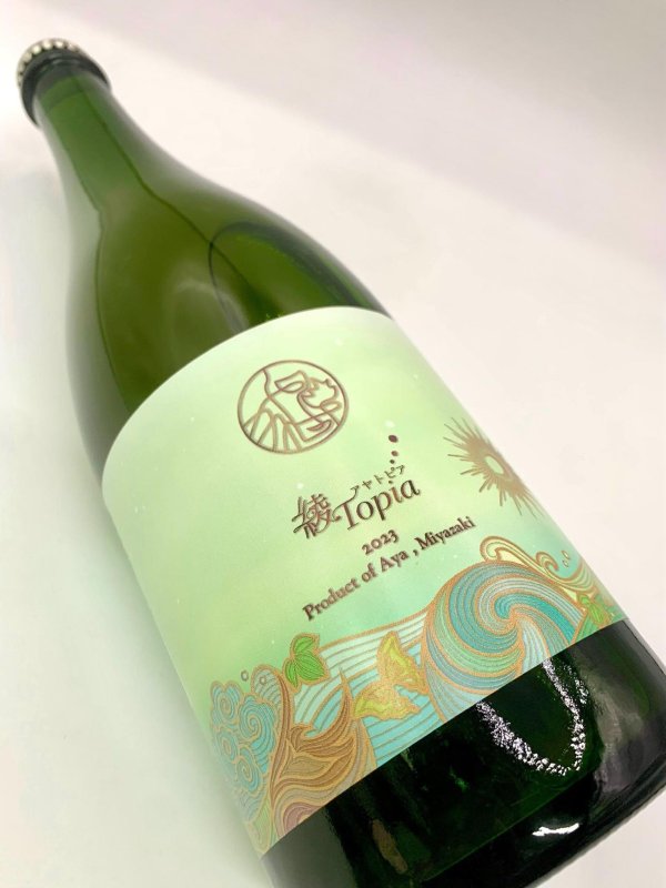 画像5: 香月ワインズ 2023 綾トピア (5)