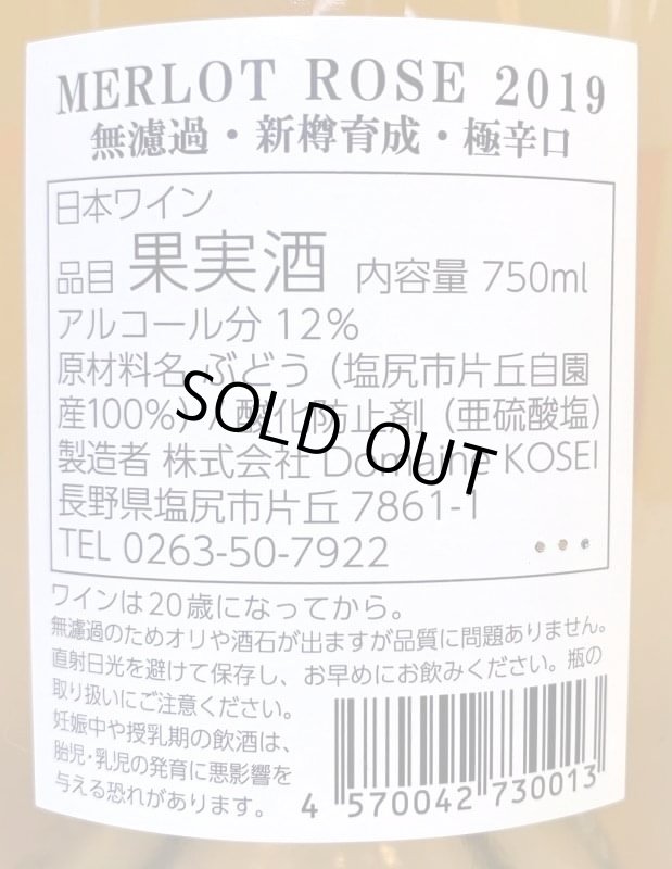 画像2: ドメーヌ コーセイ　メルロ ロゼ 2019 (2)