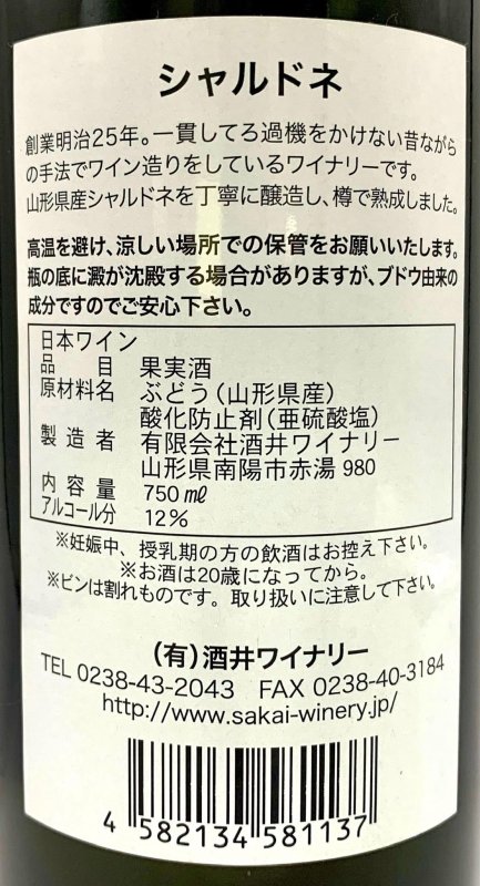 画像3: 酒井ワイナリー　シャルドネ 2017 (3)