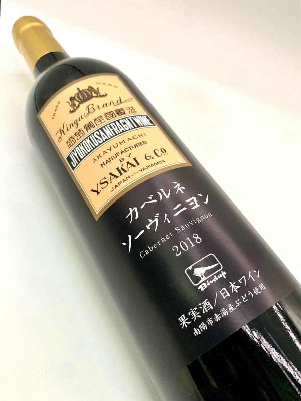 画像4: 酒井ワイナリー　カベルネソーヴィニヨン 2018 (4)