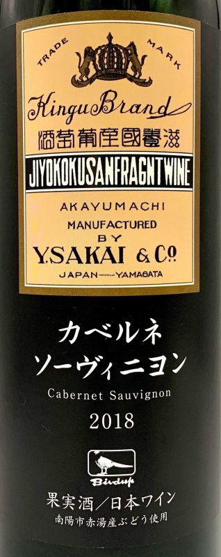 画像2: 酒井ワイナリー　カベルネソーヴィニヨン 2018 (2)