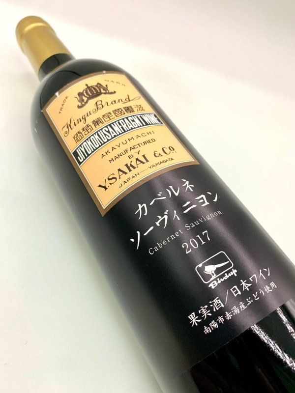 画像4: 酒井ワイナリー　カベルネソーヴィニヨン 2017 (4)