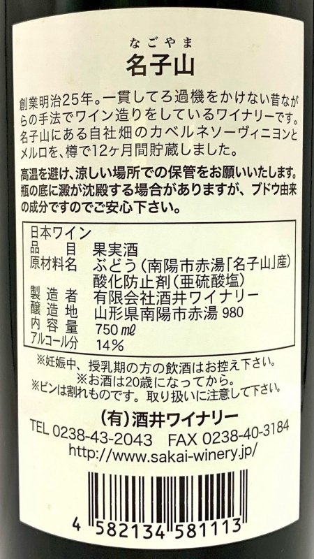 画像3: 酒井ワイナリー　名子山 2018 (3)