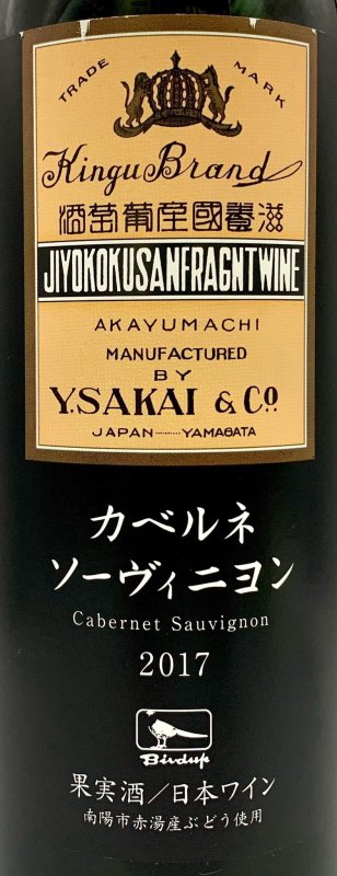画像2: 酒井ワイナリー　カベルネソーヴィニヨン 2017 (2)