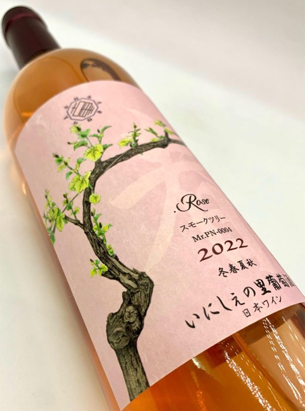 画像4: いにしぇの里　スモークツリー 2022 Rose　(ロゼ) (4)