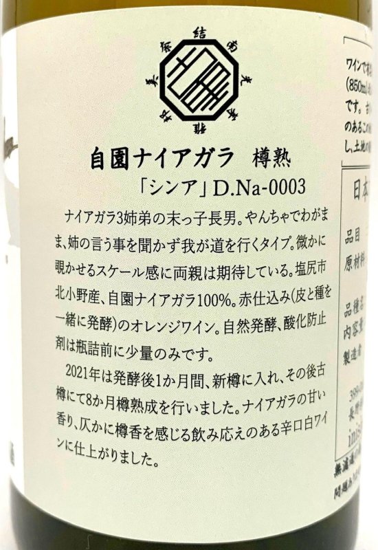 画像3: いにしぇの里　シンア 2021 Domaine Niagara 樽熟〈375ml〉　(白) (3)