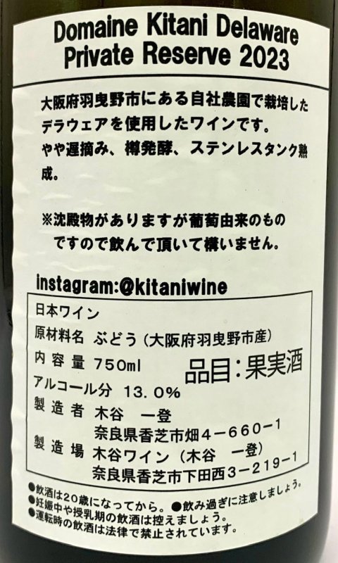 画像3: 木谷ワイン　ドメーヌキタニ デラウェア プライベートリザーブ 2023　(白) (3)