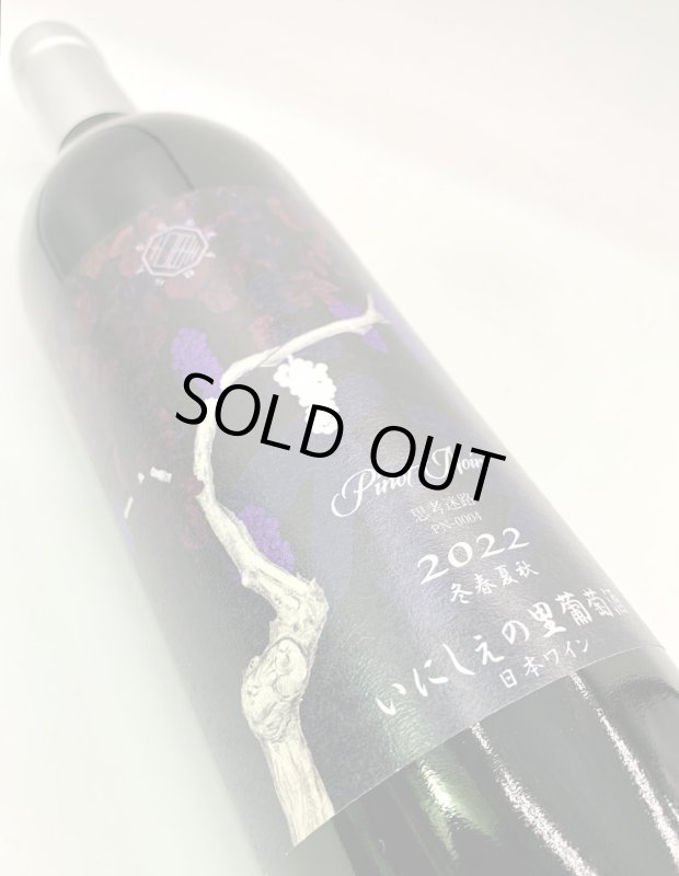 画像4: いにしぇの里　思考迷路 2022 Pinot Noir　(赤) (4)