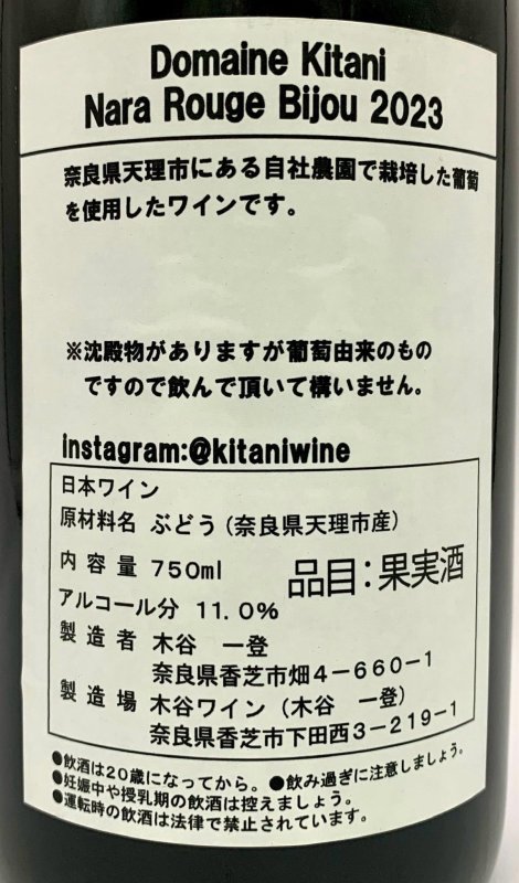 画像3: 木谷ワイン　ドメーヌキタニ 奈良ルージュ Bijou 2023　(赤) (3)
