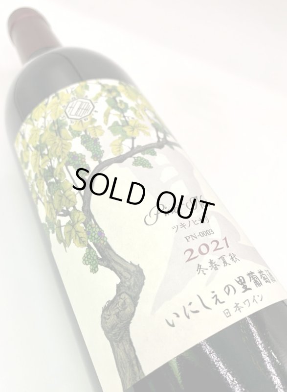 画像4: いにしぇの里　ツキノヒカリ 2021 Pinot Noir　(赤) (4)