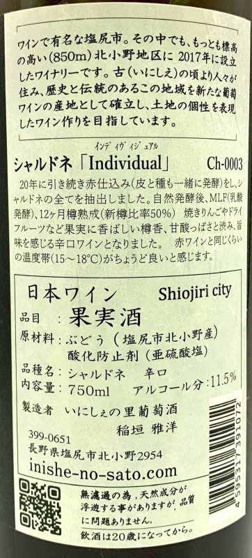 画像3: いにしぇの里　Individual インディヴィジュアル 2021 Chardonnay　(白) (3)