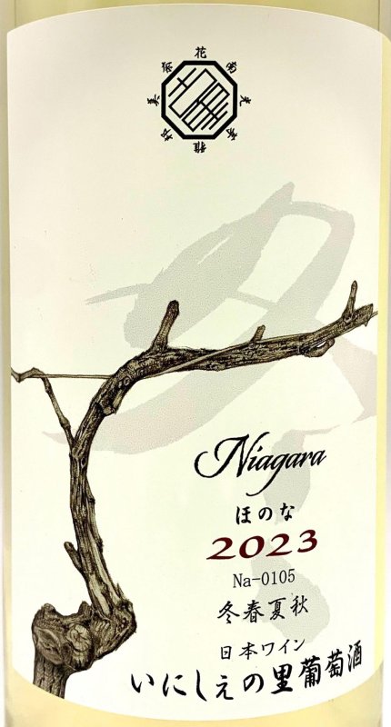 画像2: いにしぇの里　Niagara「冬」ほのな 2023　(白/甘口) (2)