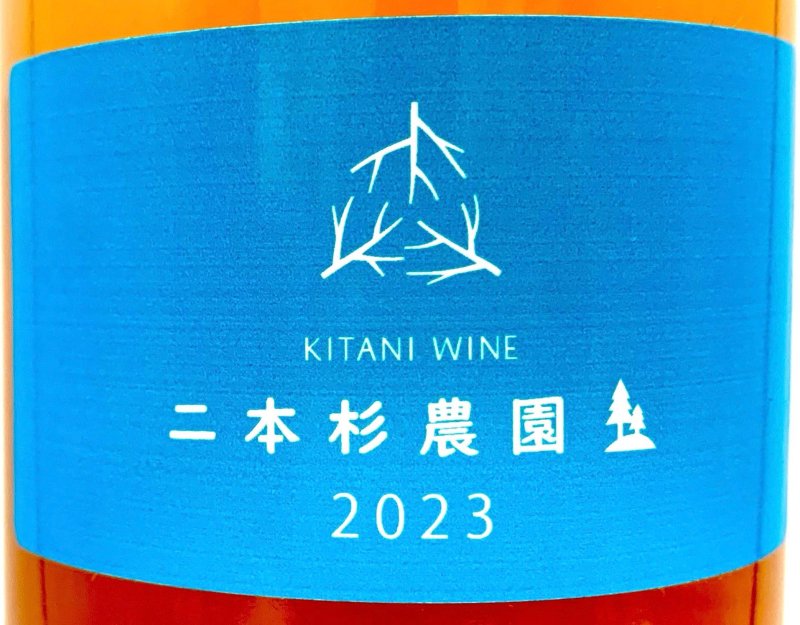 画像2: 木谷ワイン　二本杉農園 ロゼ 2023　(ロゼ) (2)