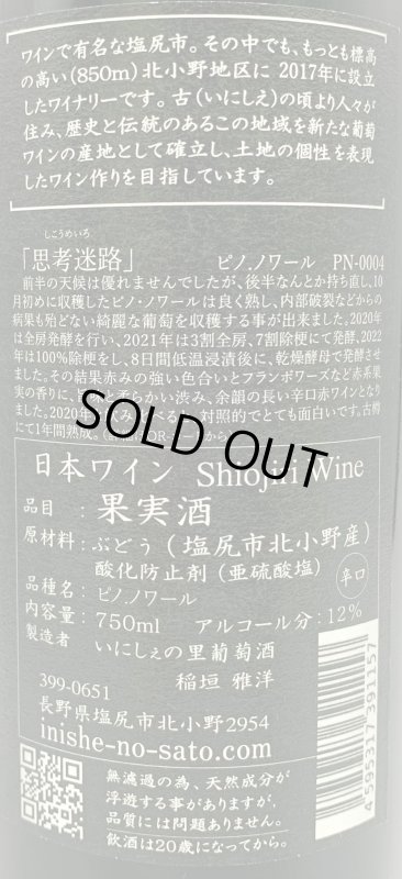 画像3: いにしぇの里　思考迷路 2022 Pinot Noir　(赤) (3)