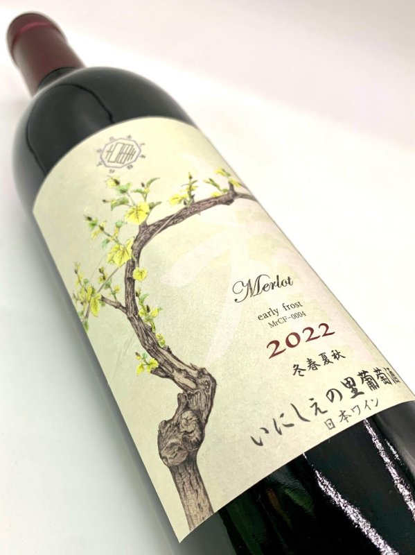 画像4: いにしぇの里　「early frost」アーリーフロスト 2022 Merlot　(赤) (4)