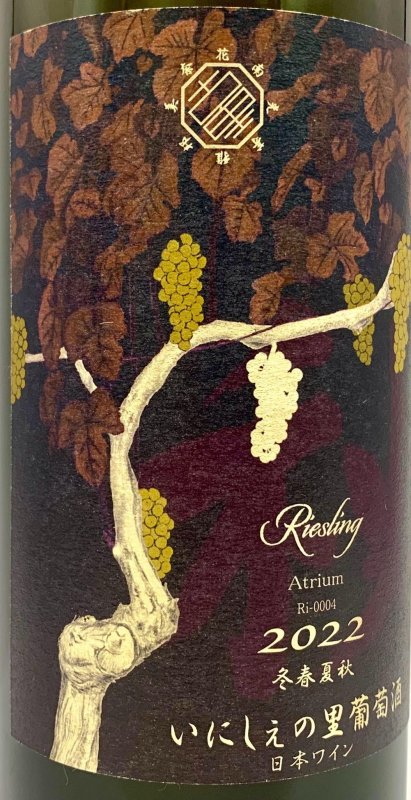 画像2: いにしぇの里　Atrium アトリウム 2022 Riesling　(白) (2)
