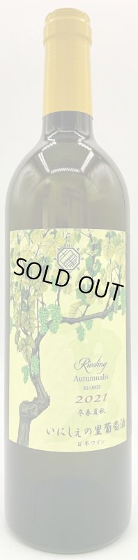画像1: いにしぇの里　Autumnalis オータムナリス 2021 Riesling　(白) (1)