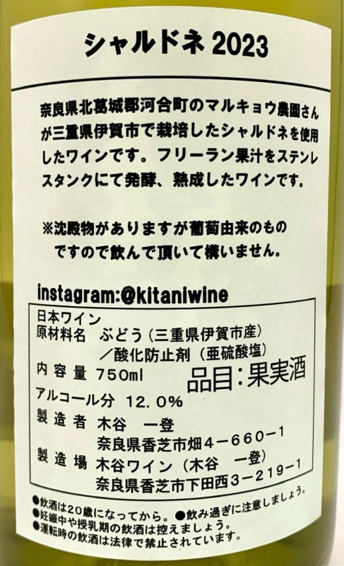 画像3: 木谷ワイン　シャルドネ 2023　(白) (3)