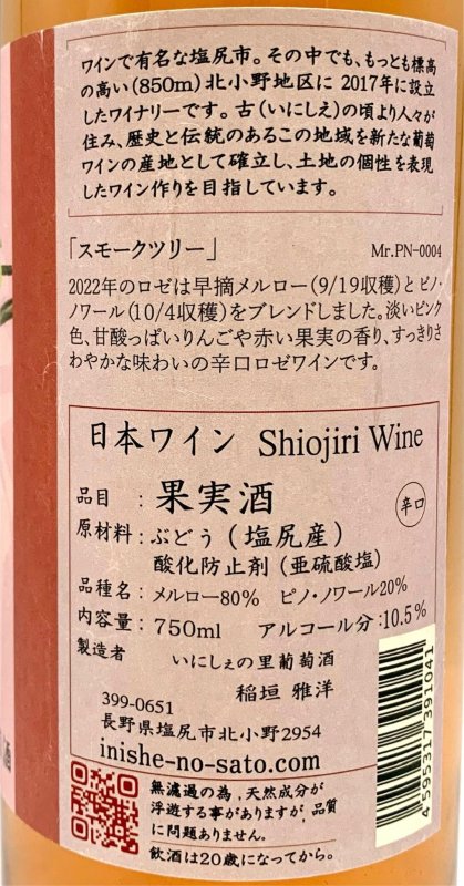 画像3: いにしぇの里　スモークツリー 2022 Rose　(ロゼ) (3)