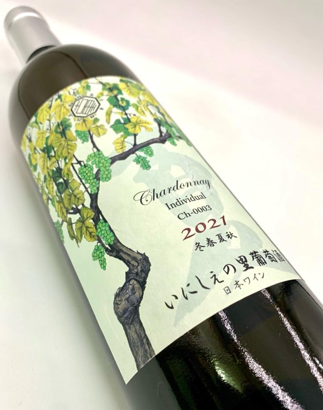 画像4: いにしぇの里　Individual インディヴィジュアル 2021 Chardonnay　(白) (4)