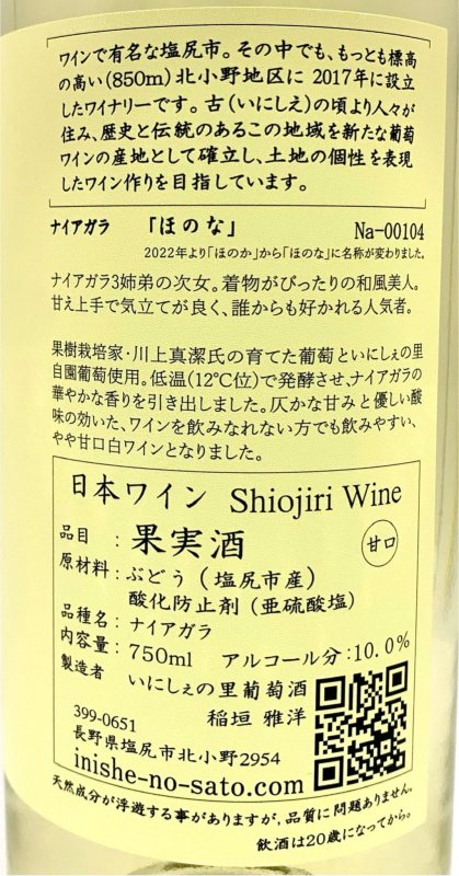 画像3: いにしぇの里　Niagara「冬」ほのな 2022　(白/甘口) (3)