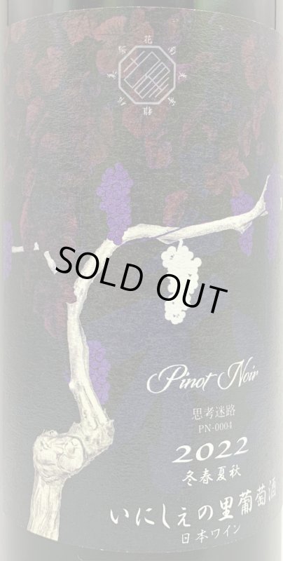 画像2: いにしぇの里　思考迷路 2022 Pinot Noir　(赤) (2)