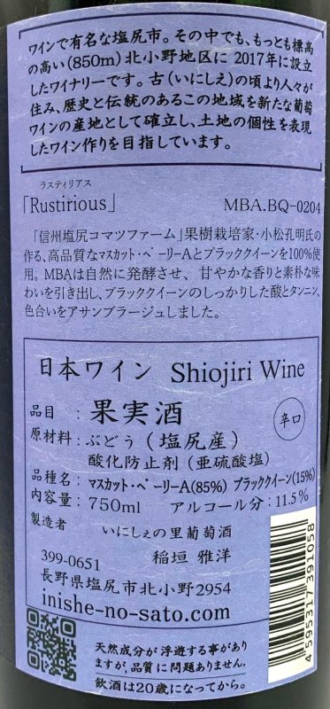 画像3: いにしぇの里　Rustirious ラクティリアス 2022 MBA&BQ　(赤) (3)