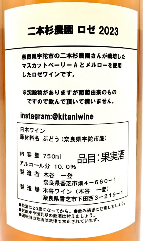 画像3: 木谷ワイン　二本杉農園 ロゼ 2023　(ロゼ) (3)
