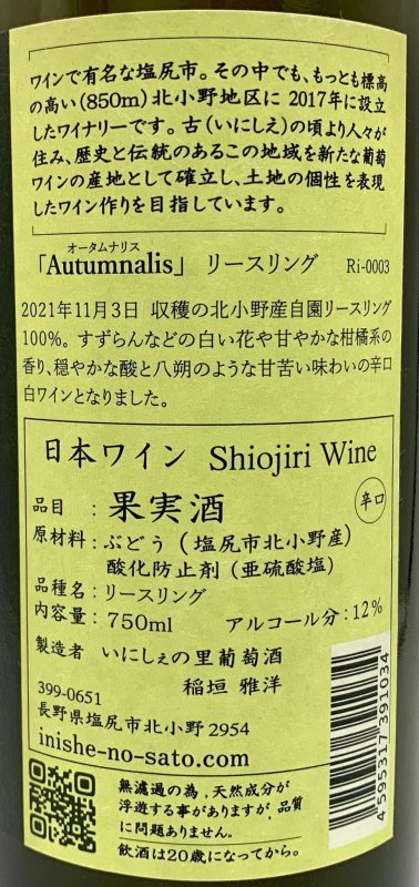 画像3: いにしぇの里　Autumnalis オータムナリス 2021 Riesling　(白) (3)