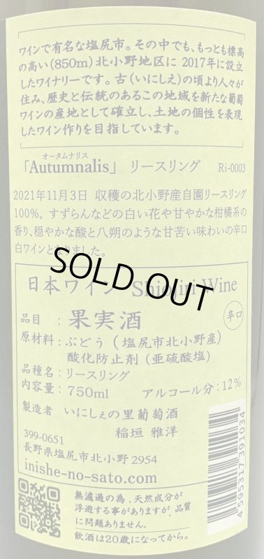 画像3: いにしぇの里　Autumnalis オータムナリス 2021 Riesling　(白) (3)