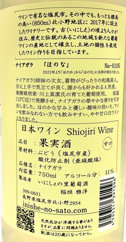 画像3: いにしぇの里　Niagara「冬」ほのな 2023　(白/甘口) (3)