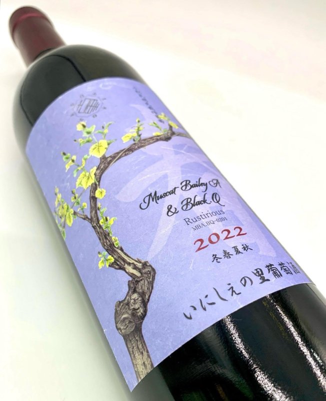 画像4: いにしぇの里　Rustirious ラクティリアス 2022 MBA&BQ　(赤) (4)