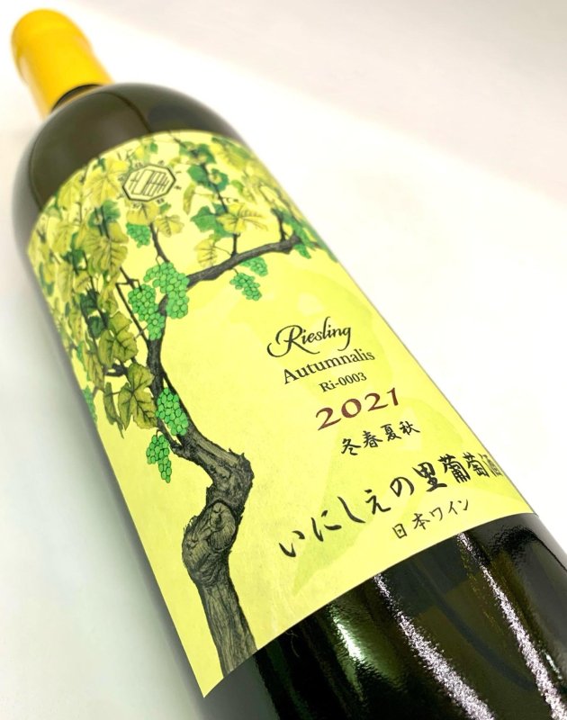 画像4: いにしぇの里　Autumnalis オータムナリス 2021 Riesling　(白) (4)