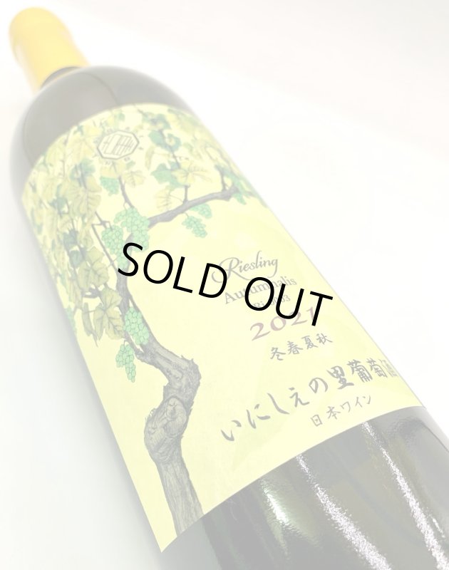画像4: いにしぇの里　Autumnalis オータムナリス 2021 Riesling　(白) (4)