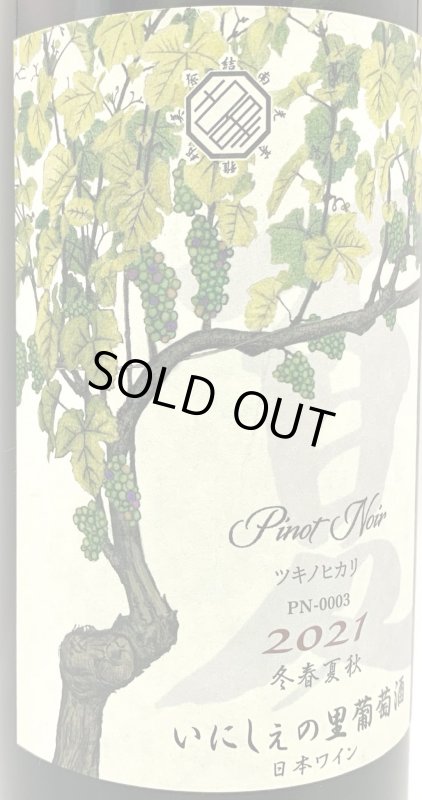 画像2: いにしぇの里　ツキノヒカリ 2021 Pinot Noir　(赤) (2)