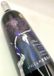 画像4: いにしぇの里　「相対性」2020 Merlot & Cabernet Franc　(赤) (4)