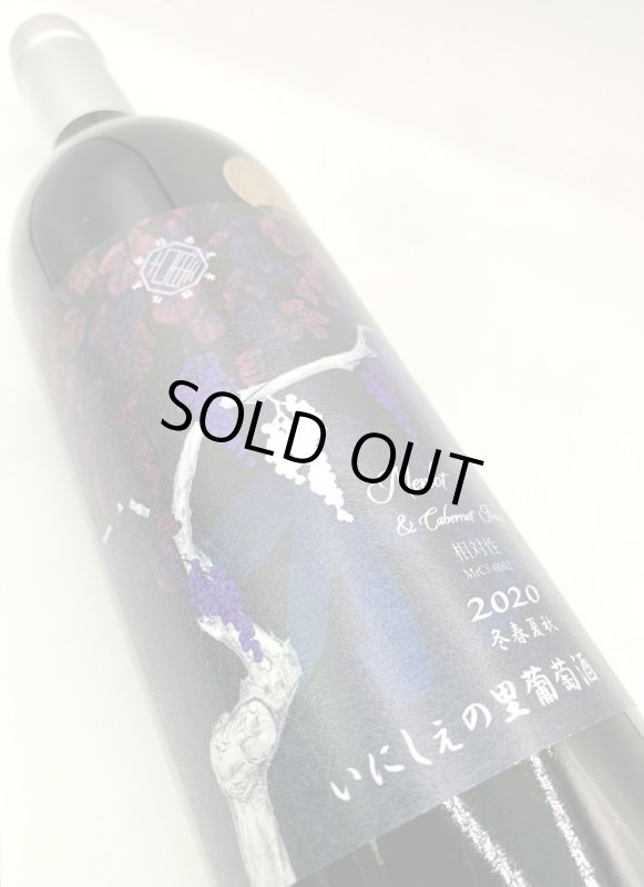 画像4: いにしぇの里 「相対性」2020 Merlot & Cabernet Franc (赤) (4)