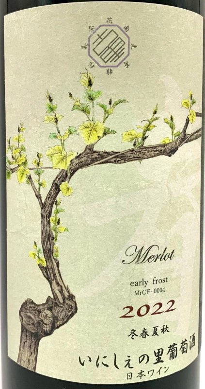 画像2: いにしぇの里　「early frost」アーリーフロスト 2022 Merlot　(赤) (2)